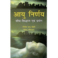 Ayu Nirnay (Shodh Siddhant Evam Prayog) by Girish Chandra Joshi   आयु  निर्णय (शोध सिद्धान्त एवं प्रयोग )